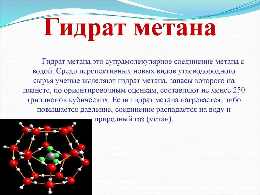 Роль метана. Гидрат метана. Клатрат метана. Структура гидрата метана. Газовые гидраты.