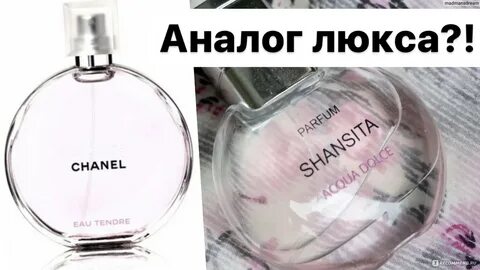 Аналог шанель тендер