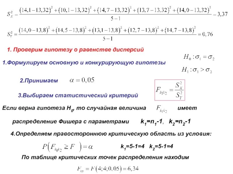 Проверка гипотез о равенстве средних значений. Гипотеза о равенстве дисперсий. проверка гипотезы о равенстве дисперсий. проверка гипотезы о равенстве двух дисперсий что это. критерий проверки гипотезы о равенстве.