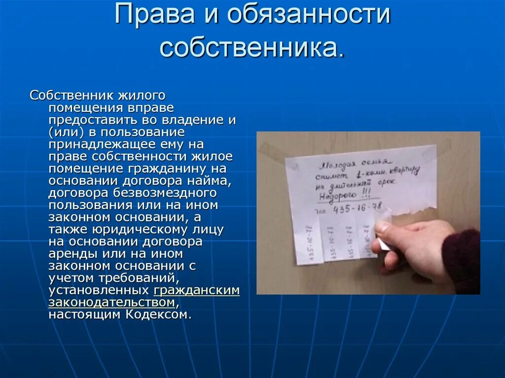 На законных основаниях а также. Обчзанностисобственника.