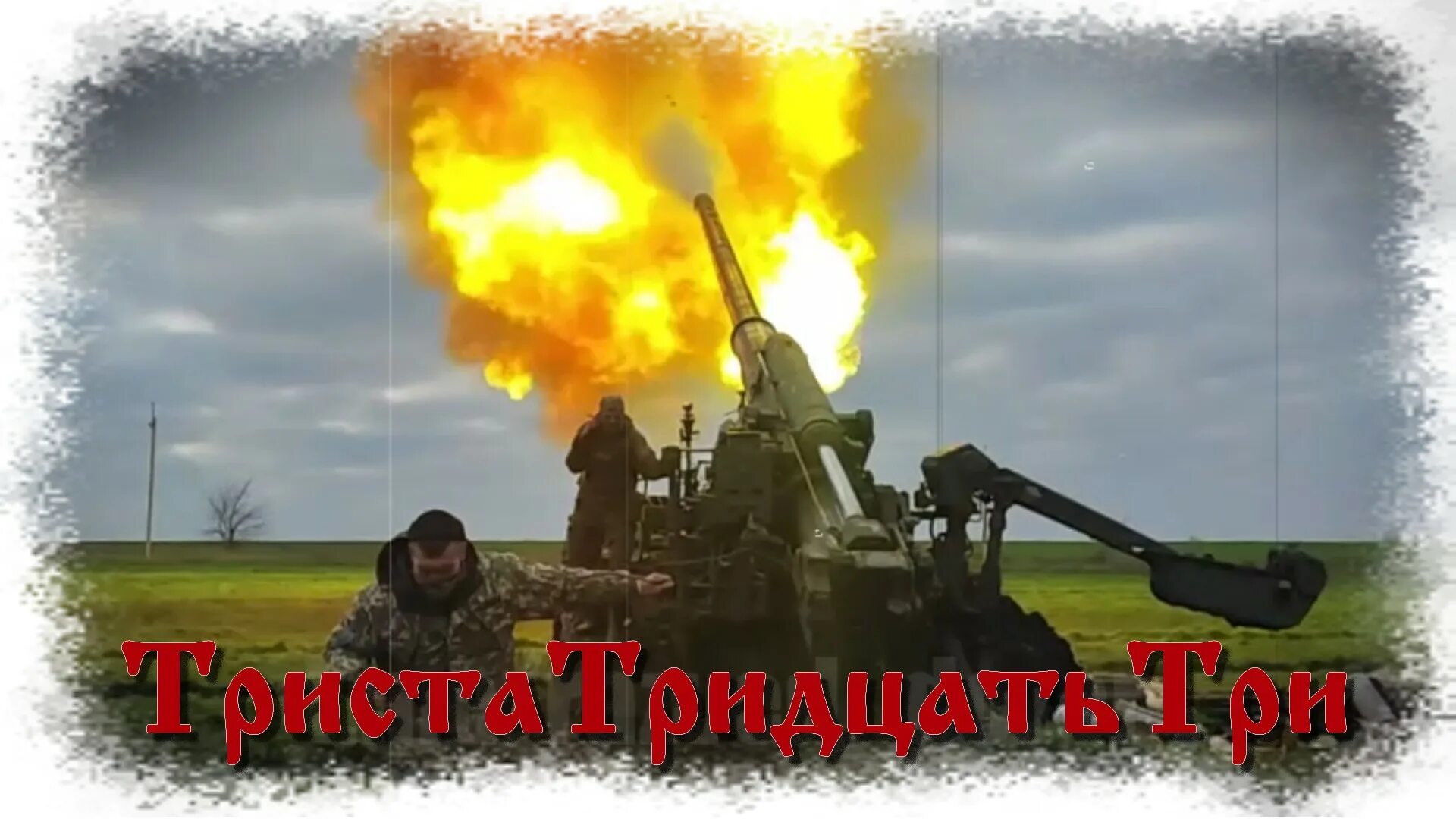 Триста. Скороговорки сложно. Дунаевский максим 33 коровы ноты. Триста три песня. Триста три песня.