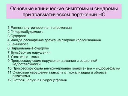 Травмы цнс