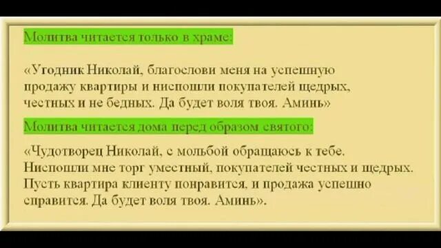 Какому святому молиться о продаже. Молитва. Молитва на продажу квартиры. Молитвага продажу дома. Молитва Николаю Чудотворцу о продаже квартиры.