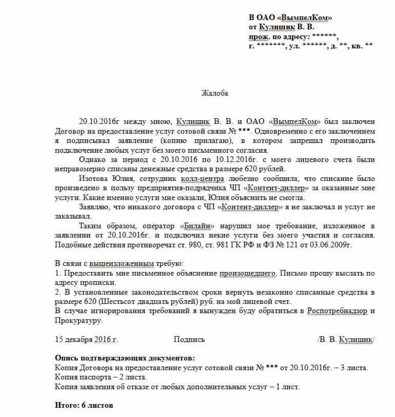 Жалоба на оператора связи. Образец заявления жалоба на Билайн. Образец претензии сотовому оператору теле2. Претензия в Билайн образец. Образцы жалоб заявлений претензий.