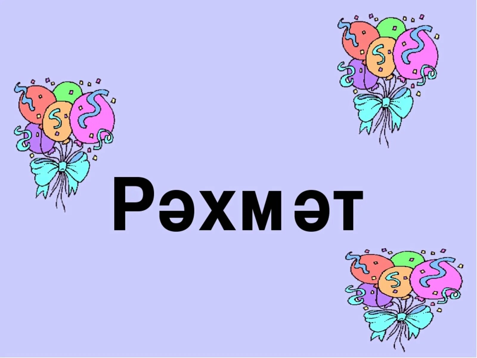 Рахмят