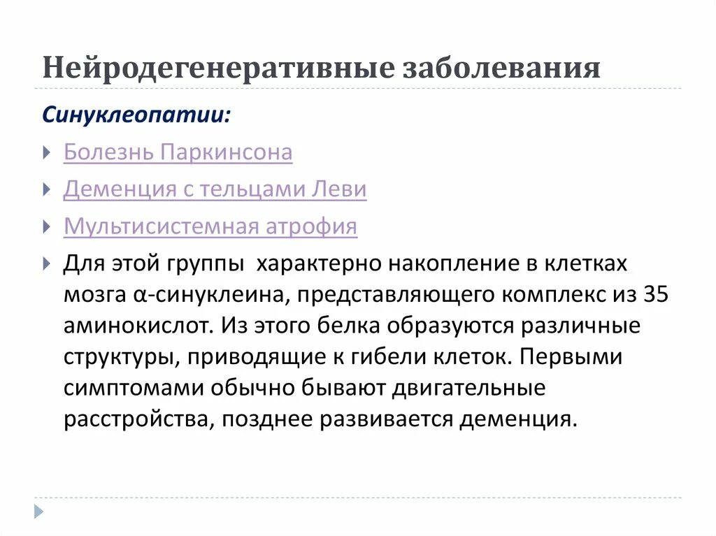 Нейрогеннрстивнве заболевания. Нейродегенеративные заболевания. Механизмы развития нейродегенеративных заболеваний. Нейродегенеративное заболевание ЦНС.