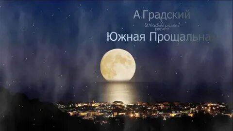 Градский южная прощальная