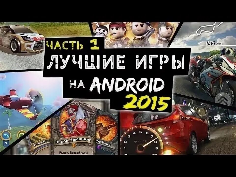Игры для андроид 5 лет. Игры на андроид 2015. игры 2015 года на андроид. топ игр на андроид 2015. топ игр 2017 года на андроид.