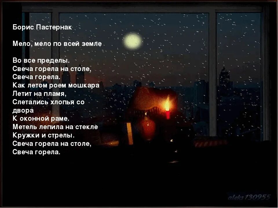 Песни ночи в отеле свечи горели. Мело Мело по всей земле Пастернак текст. Б Пастернак Мело Мело по всей земле. Свеча горела на столе стих.