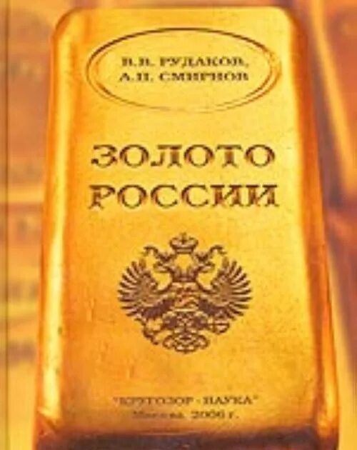 Золото российской федерации. Золото России. Российское золото. Золото РФ. Книга золото России.