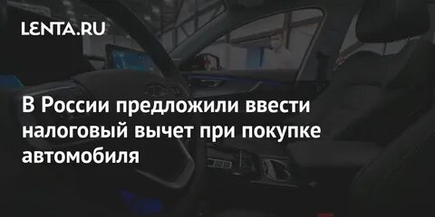 Вычет за покупку автомобиля