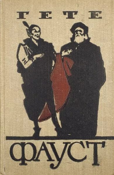 Фауст м. Фауст 1960. Фауст гёте 1983. Фауст Гете Советская книга. Фауст Гете книга советского издания.