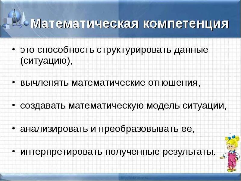 Ключевые компетенции учащихся. Математические компетенции. Математическая компетентность. Математические компетенции учащихся. Математическая компетентность в начальной школе.