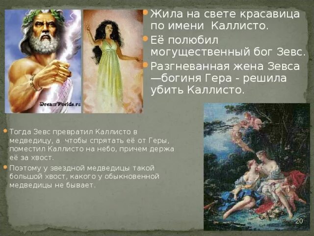Зевс превратил в медведицу. Гера жена зевса богиня. гера превращает каллисто в медведицу. зевс и каллисто. каллисто миф.