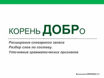 Разбери по составу слово добро