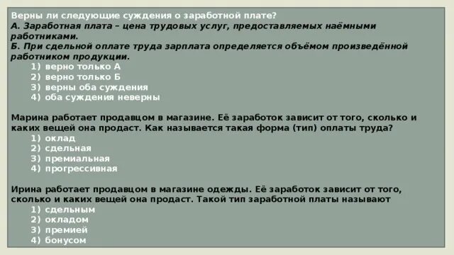 Суждения о заработной плате. Верны ли суждения о заработной плате. Верны ли следующие суждения о заработной плате. Верны ли следующие суждения о труде.