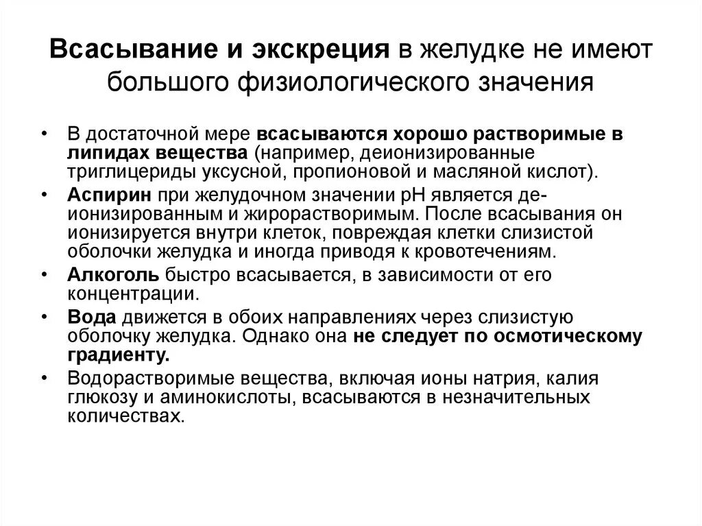 Всасывание в желудке. Желудок всасываемые вещества. Всасывание лекарств в желудке. Какие вещества всасываются в желудке.