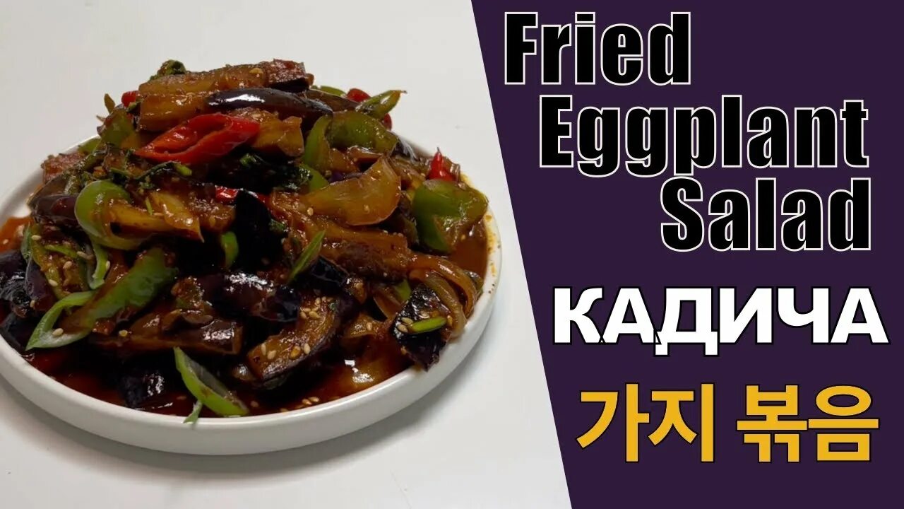 Баклажаны по-корейски " кади - ча " на зиму. Рецепт кадича по корейски. Рецепт кадича по корейски. Кадича по корейски. Салат баклажаны по-корейски.