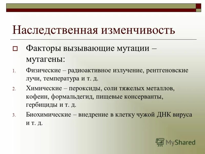 Призванный к наследованию. Факторы мутационной изменчивости. Мутационная изменчивость факторы вызывающие мутации. Мутагенные факторы изменчивости. Наследственной изменчивости генные мутации.