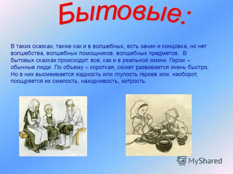 Бытовые сказки. Сочинение бытовая сказка. Бытовые сказки 3 класс. Придумать бытовую сказку. Текст бытовых сказок