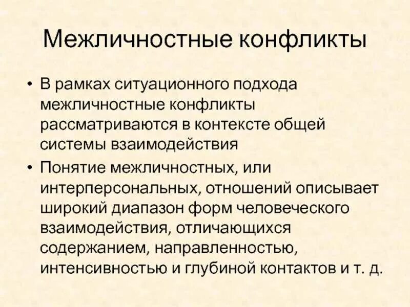Конфликты в межличностном взаимодействии. Межличностный конфликт. межличностное взаимодействие примеры. виды межличностного взаимодействия. понятие о межличностном взаимодействии.