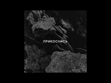 Прикоснись ко мне mp3