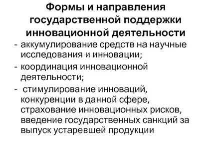 Государственная поддержка инновации