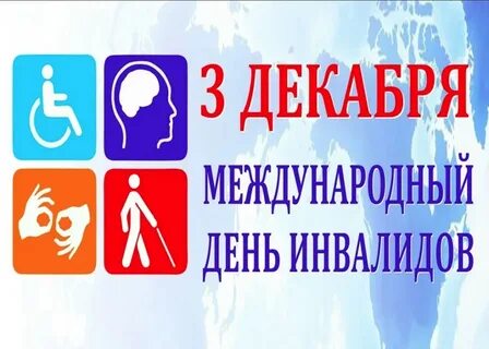 День инвалидов 2024