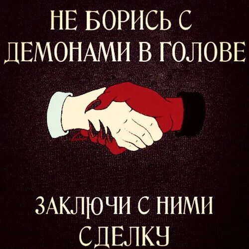 Борьба со своими демонами. Статус про своих демонов. Сумасшествие правит миром. Статусы про сумасшествие смешные. Отлично справляется со своим