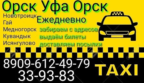 Орск Уфа Орск такси. Такси Уфа Орск номера. Уфа Орск Уфа такси.