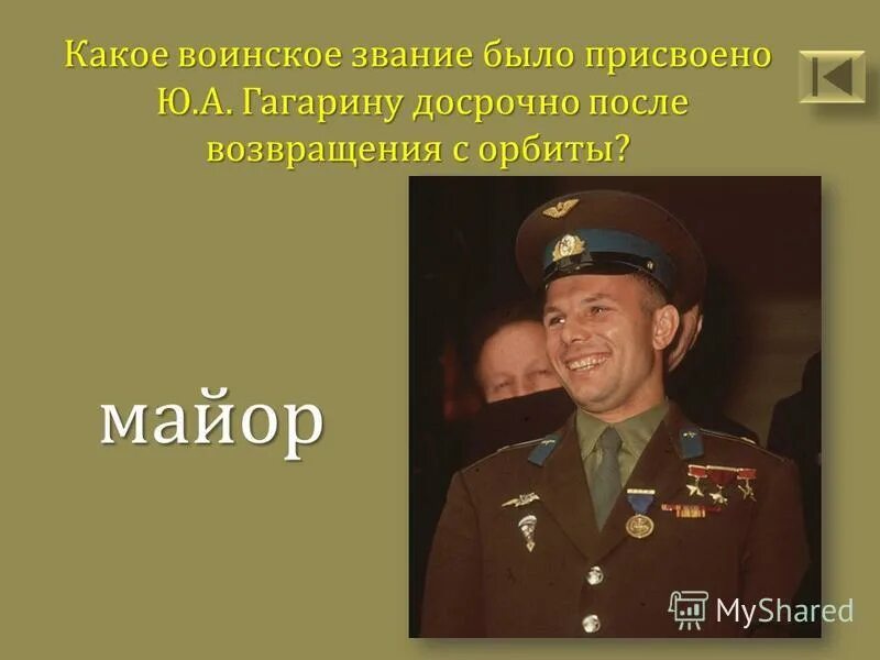 Какое звание получил гагарин в космосе. Воинское звание Гагарина после полета. Гагарин звание воинское. Гагарину было присвоено звание.
