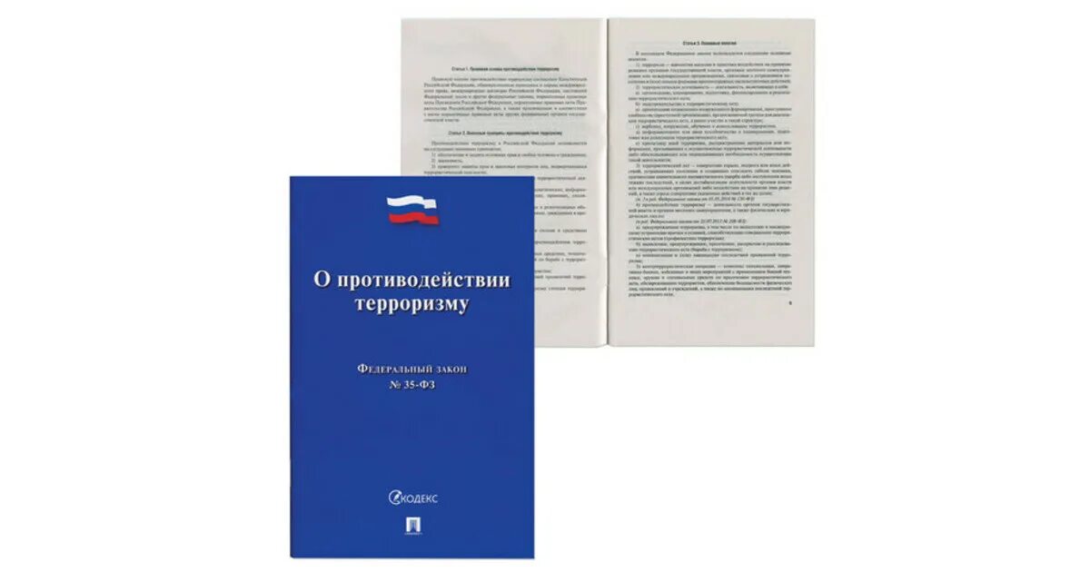 Федеральный закон о терроризме и экстремизме. Буклета федеральный закон. Федеральный закон о противодействии терроризму. Федеральные законы брошюры. Федеральный закон "о противодействии терроризму" от 06.03.2006 n 35-ФЗ.