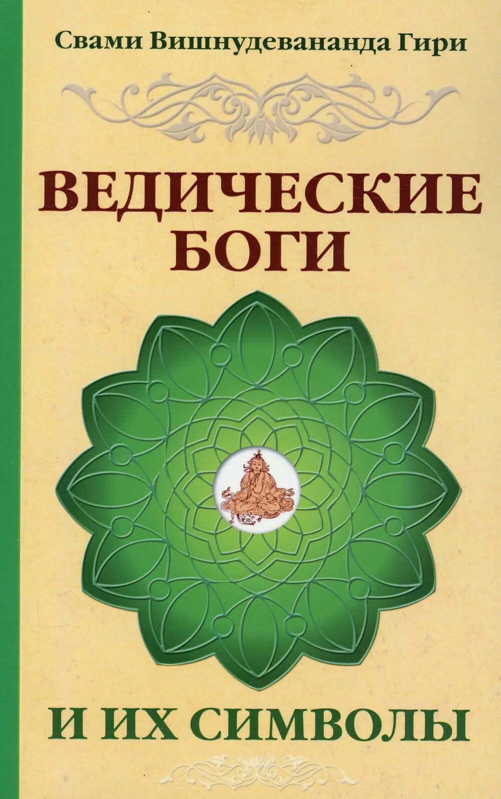 Ведические боги и их символы. Книга ведические боги и их символы. Свами Вишнудевананда книги. Свами Вишнудевананда гири. Книга символов купить