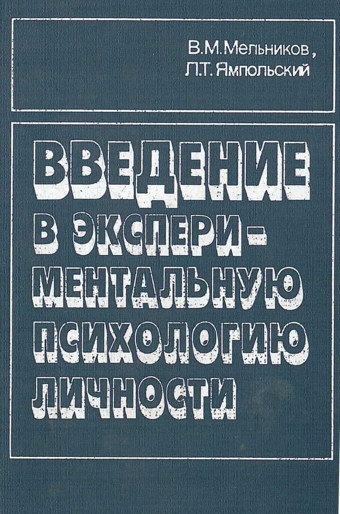 «Введение в экспериментальную психологию». Введение в психологию книга. Введение в психологию личности. Мельник психология личности.