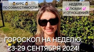 Гороскоп на неделю с 23 сентября 2024