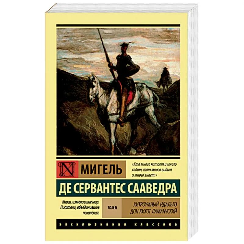 Мигель де Сервантес Сааведра хитроумный Идальго Дон Кихот Ламанчский. Хитроумный Идальго Дон Кихот Ламанчский. В 2-Х томах. Том 1 книга. Сервантес хитроумный Идальго Дон Кихот. «Хитроумный Идальго Дон Кихот Ламанчский» (1605—1615),. Краткое содержание хитроумный дон