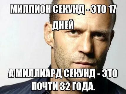 12 миллионов секунд