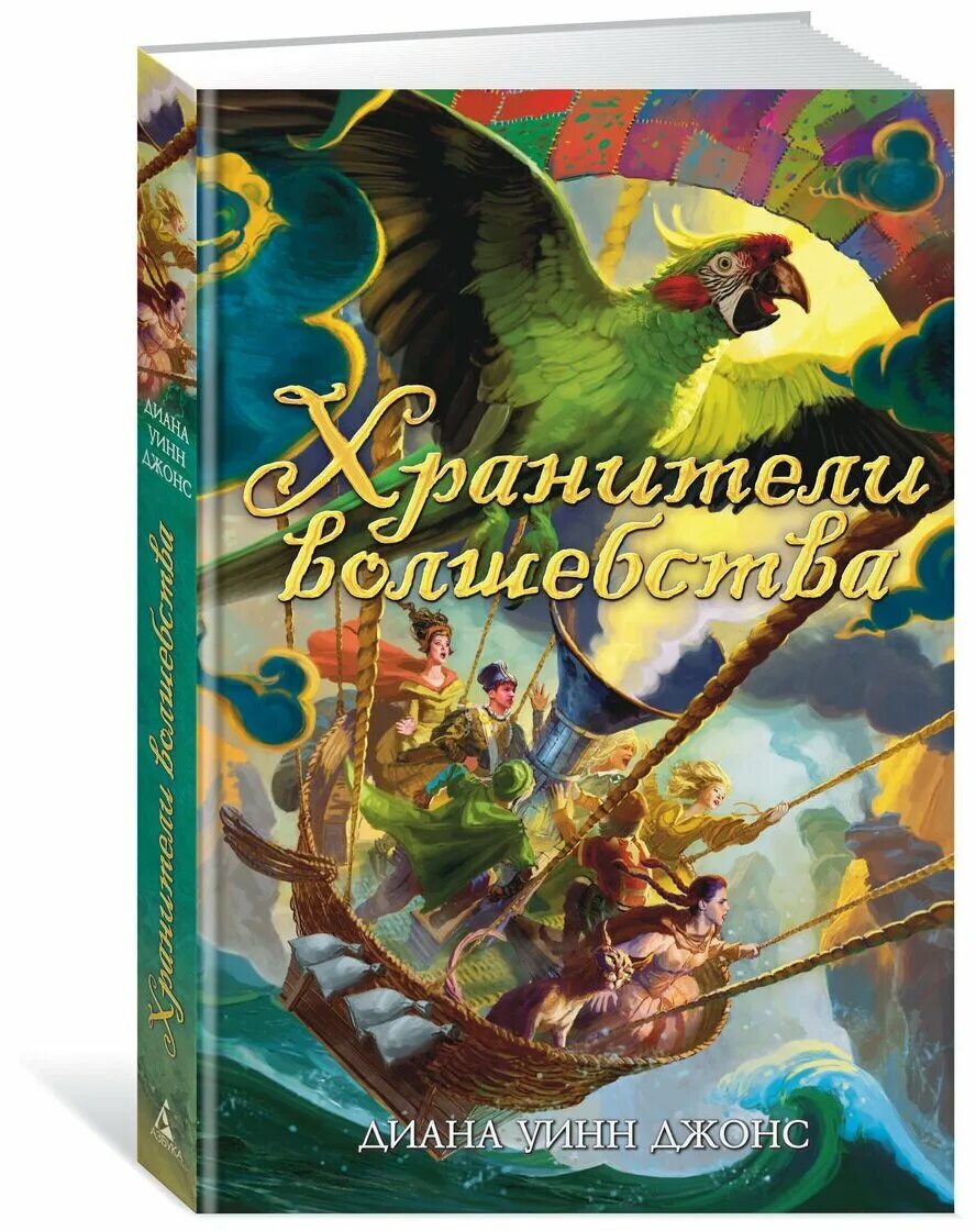 Хранители волшебства краткое содержание по главам диана уинн джонс. Хранители волшебства. Кэролайн стивермер академия магии. Фэнтези серии для подростков новые. Хранители волшебства.