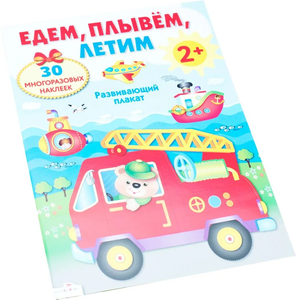 Едем плывем летим. Едем, плаваем, летаем. книга летим, плывем и едем. едем плаваем летаем книга.