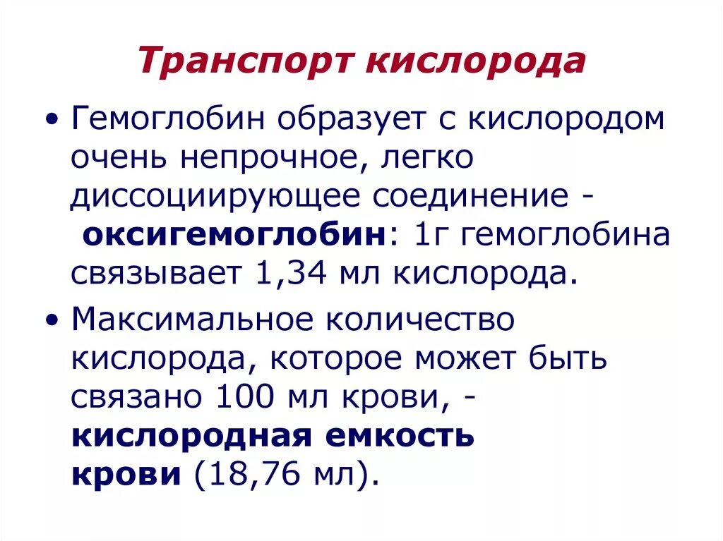 Кислородная емкость гемоглобина. Механизм транспорта кислорода кровью. Транспорт кислорода кровью и методы его изучения.. Формы транспорта кислорода кровью. Транспорт кислорода физиология дыхания.