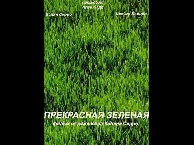 Прекрасная зеленая 1996. Это прекрасное зеленое. Прекрасная зеленая афиша. Прекрасная зелёная, 1996 г. Прекрасная зеленая постер.