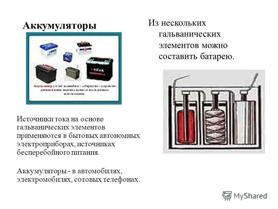 Гальванический элемент питания. Химические источники тока (гальванические батареи, аккумуляторы). источник тока — батарея гальванических элементов. батарейка аккумуляторная pzs360 гальванический элемент. схема гальванического аккумулятора.