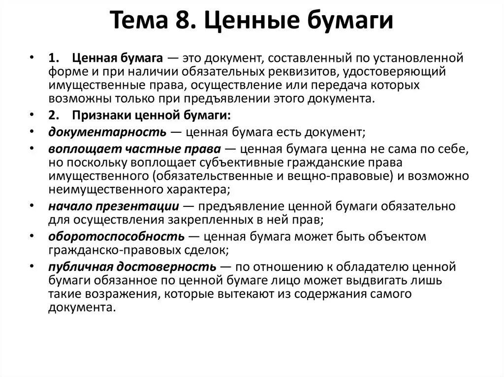 Ценные бумаги. Ценные бумаги это в экономике. Виды ценных бумаг. Тема ценные бумаги. Признаки ценных бумаг егэ