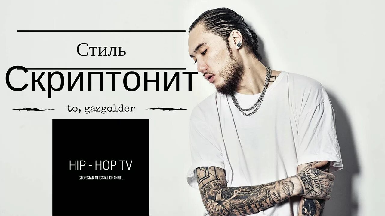Скриптонит 7. Скриптонит 2009. адиль скриптонит. скриптонит фотосессия. скриптонит стиль стиль.
