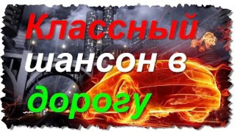 Лучший дорожный шансон. Хороший,русский,шансон,в,дорогу. хороший шансон в дорогу. лучший шансон в дорогу. песни в дорогу шансон.