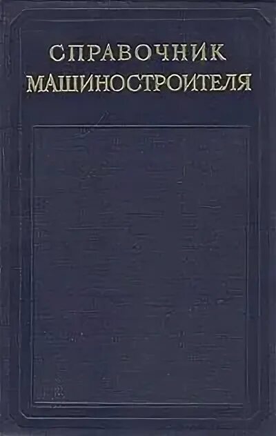 Справочник нормировщика-машиностроителя. Справочник нормировщика. Программа по нормированию труда в машиностроении. Справочник нормировщика-машиностроителя. Нормирование техмаш.