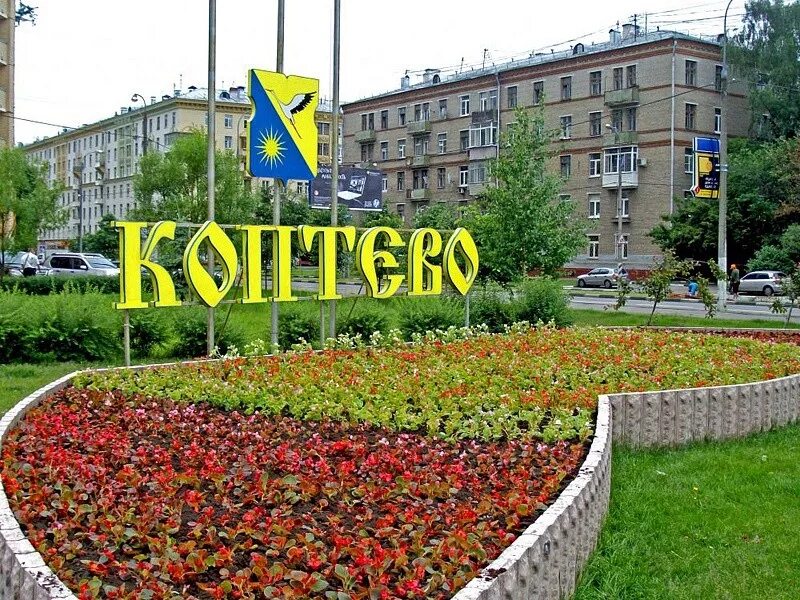 Коптево сао москвы. Район коптево. Старое коптево. Реновация в москве коптево. Коптевский парк в москве.