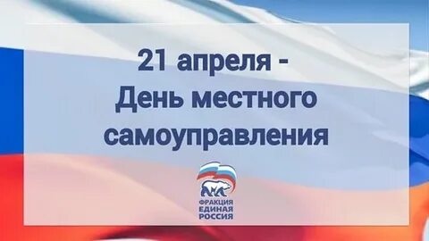 Местное самоуправление 2021