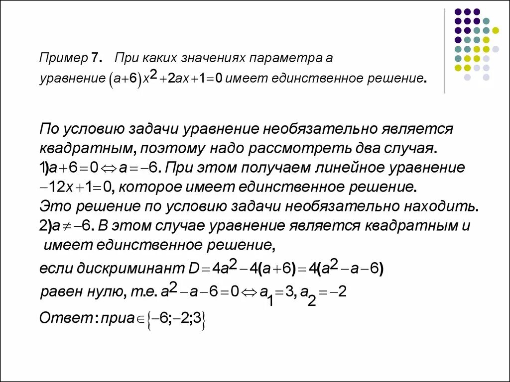 При каких значениях параметра уравнение имеет