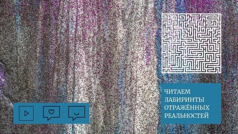 Лабиринт реальности 3. Лабиринт сновидений.